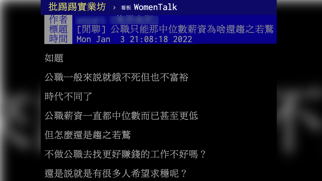 網友好奇公職僅中位數薪為何趨之若鶩。(圖/翻攝自PTT)