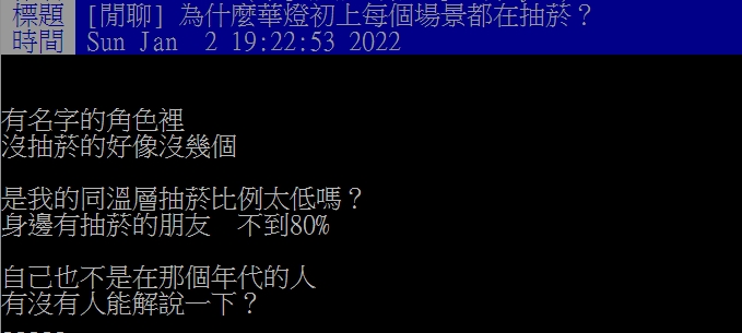 網友好奇為何抽菸戲碼這麼多。(圖/翻攝自PTT)