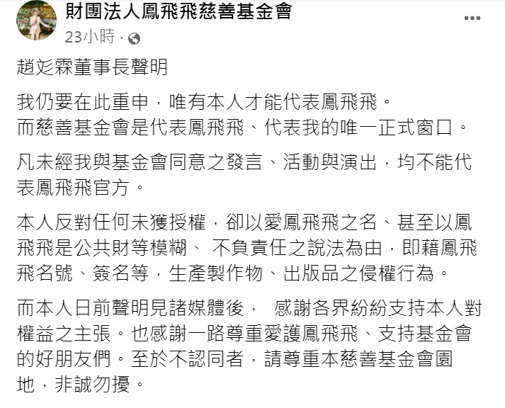 趙彣霖再次發聲強調「唯有本人才能代表鳳飛飛!」(圖/翻攝自財團法人鳳飛飛慈善基金會臉書)