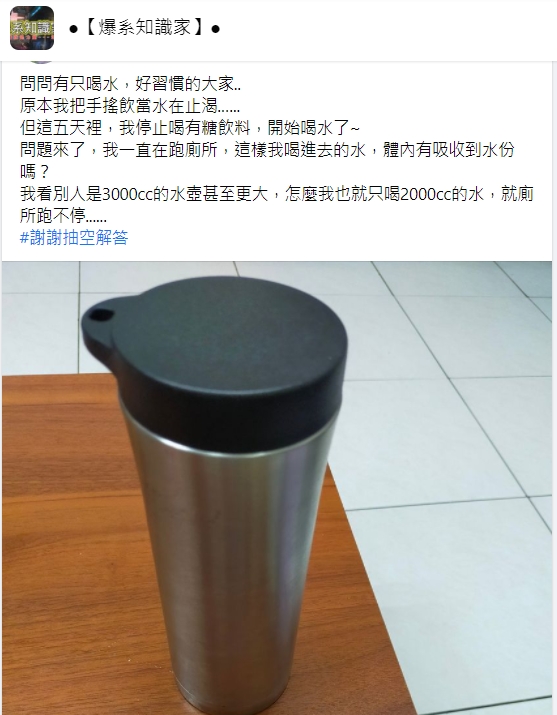 有網友詢問喝水卻頻尿,身體是否有吸收到水份。(圖/翻攝自臉書社團《爆系知識家》)