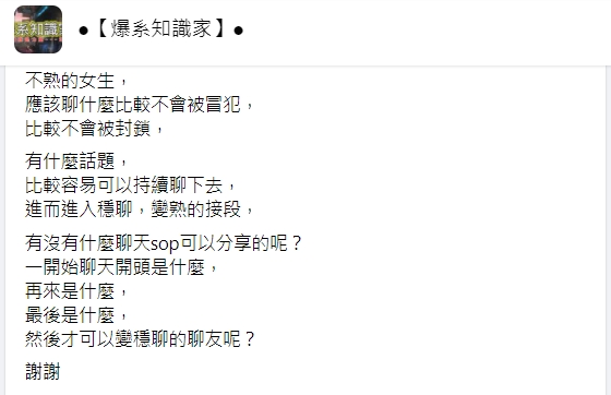 有網友詢問網路交友聊天是否有什麼技巧。(圖/翻攝自臉書社團《爆系知識家》)