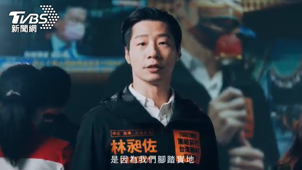 林昶佐今(6)日公布電視CF。(圖/林昶佐辦公室提供)