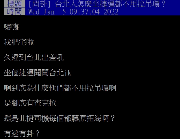 網友好奇台北人搭捷運都不用拉吊環。（圖／翻攝自PTT）