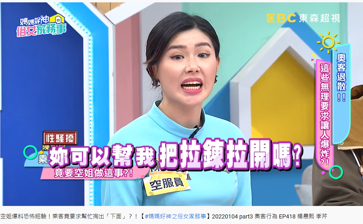男乘客要求女空服員幫忙拉開拉鏈。（圖／翻攝自媽媽好神之俗女家務事YouTube）