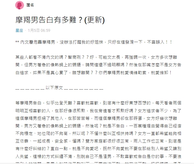 一名女性在Dcard上以「摩羯男告白有多難」為題,引起討論。(圖/翻攝自Dcard)