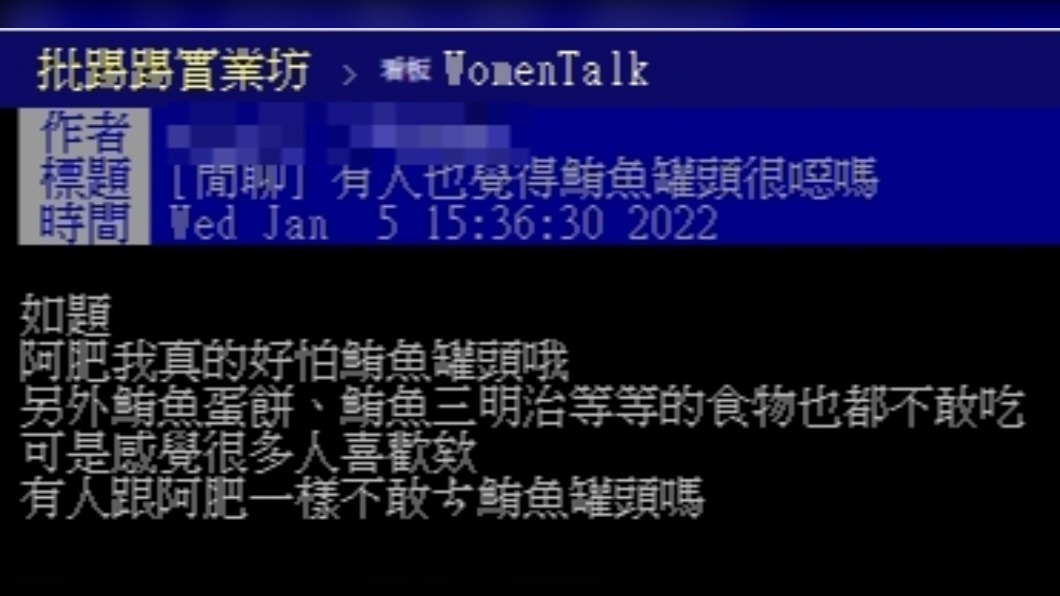 原PO表示自己相當不喜愛吃鮪魚罐頭。(圖/翻攝自PTT)