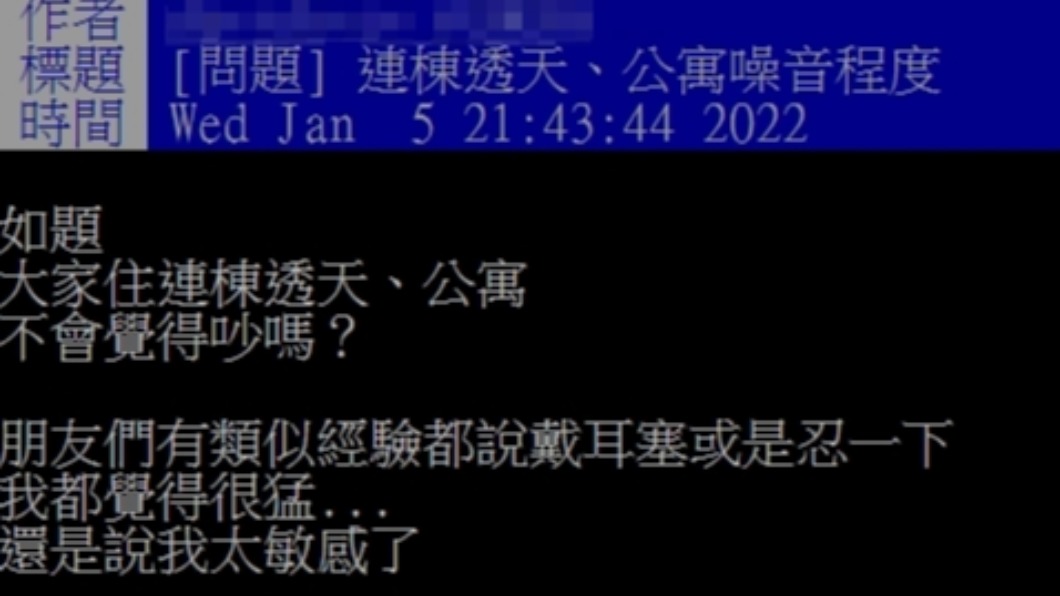 網友好奇網友對連棟透天、公寓噪音容忍程度。（圖／翻攝自PTT）