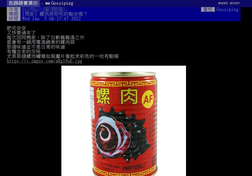 網友好奇螺肉罐頭的魅力。（圖／翻攝自PTT）