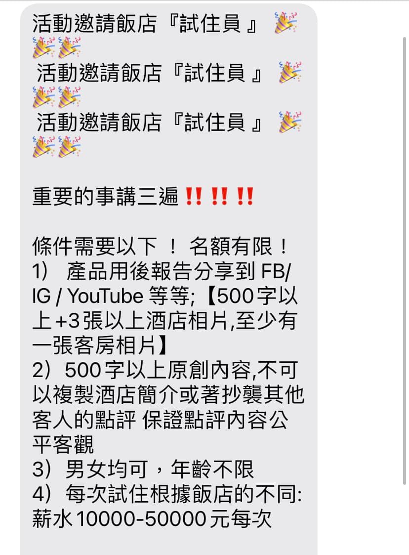 簡訊徵飯店試住員。(圖/翻攝自爆料公社公開版)
