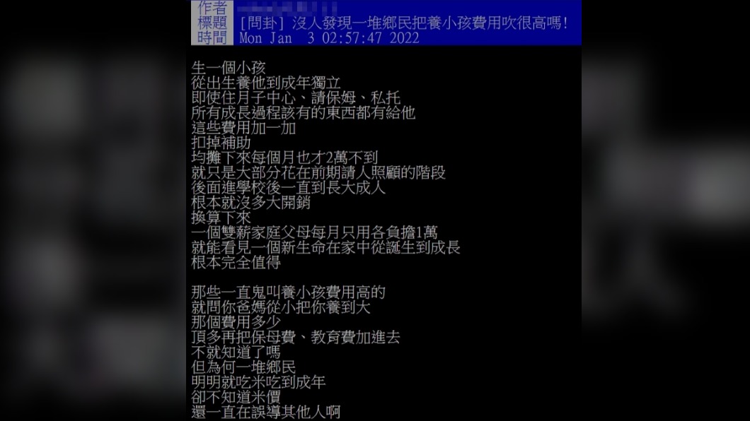 網友認為鄉民將養小孩的費用吹捧太高。（圖／翻攝自PTT）