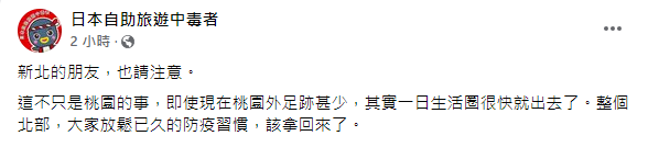 林氏璧提醒,「新北的朋友,也請注意」。(圖/翻攝自日本自助旅遊中毒者Facebook)