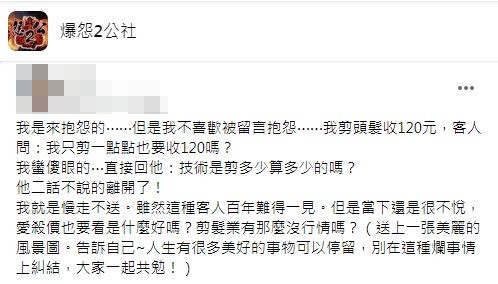 理髮店老闆娘分享遇到客人嫌剪頭髮收120元太貴。(圖/翻攝自爆怨2公社)