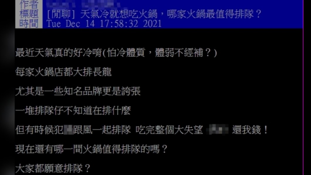 網友好奇現在還有哪間火鍋值得排隊。(圖/翻攝自PTT)