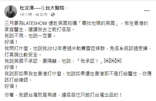 杜汶澤10年前患過罕病,聽從醫生建議接種高端。(圖/翻攝自杜汶澤臉書)