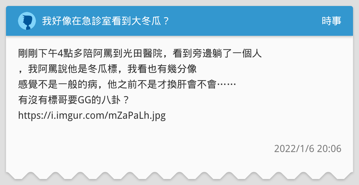 顏清標被網友爆料住院。(圖/翻攝自Dcard)