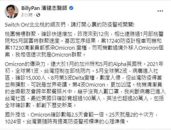 醫師潘建志提醒，要有心理準備會隨時提高防疫警戒。（圖／翻攝自BillyPan 潘建志醫師臉書）
