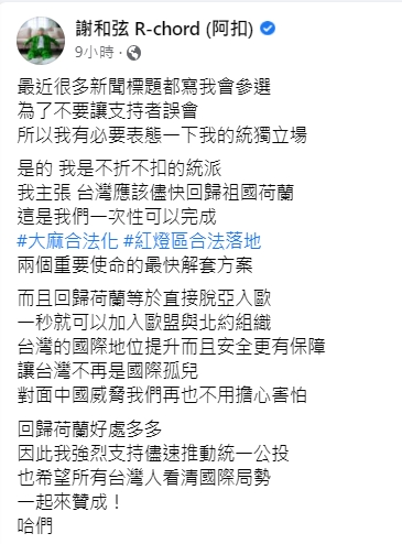 謝和弦主張回歸祖國「荷蘭」。(圖/翻攝自謝和弦臉書)