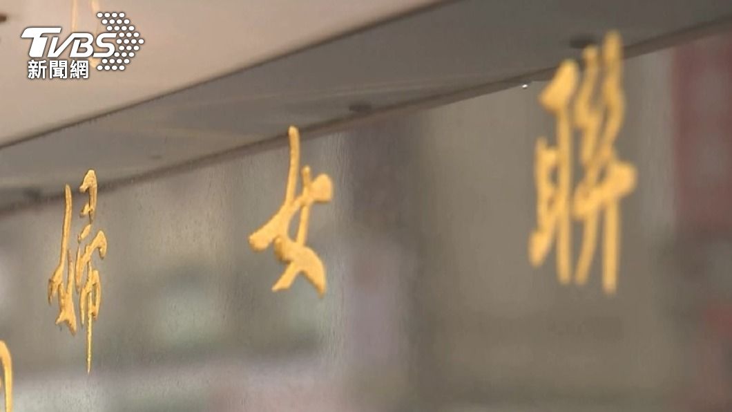 婦聯會否認是國民黨附隨組織 北高行認定:2004年以前是