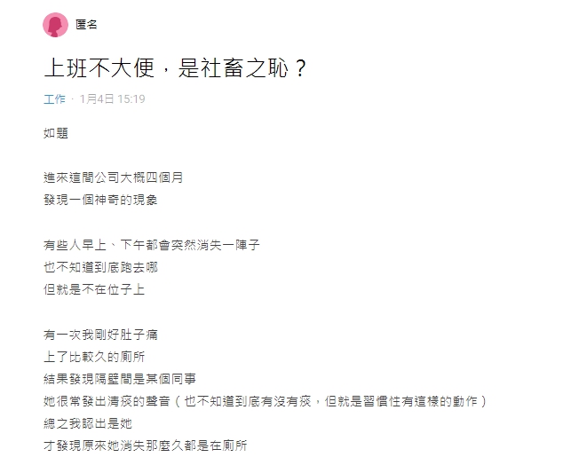 一篇以「上班不大便,是社畜之恥」為題,引起網友討論。(圖/翻攝自Dcard )