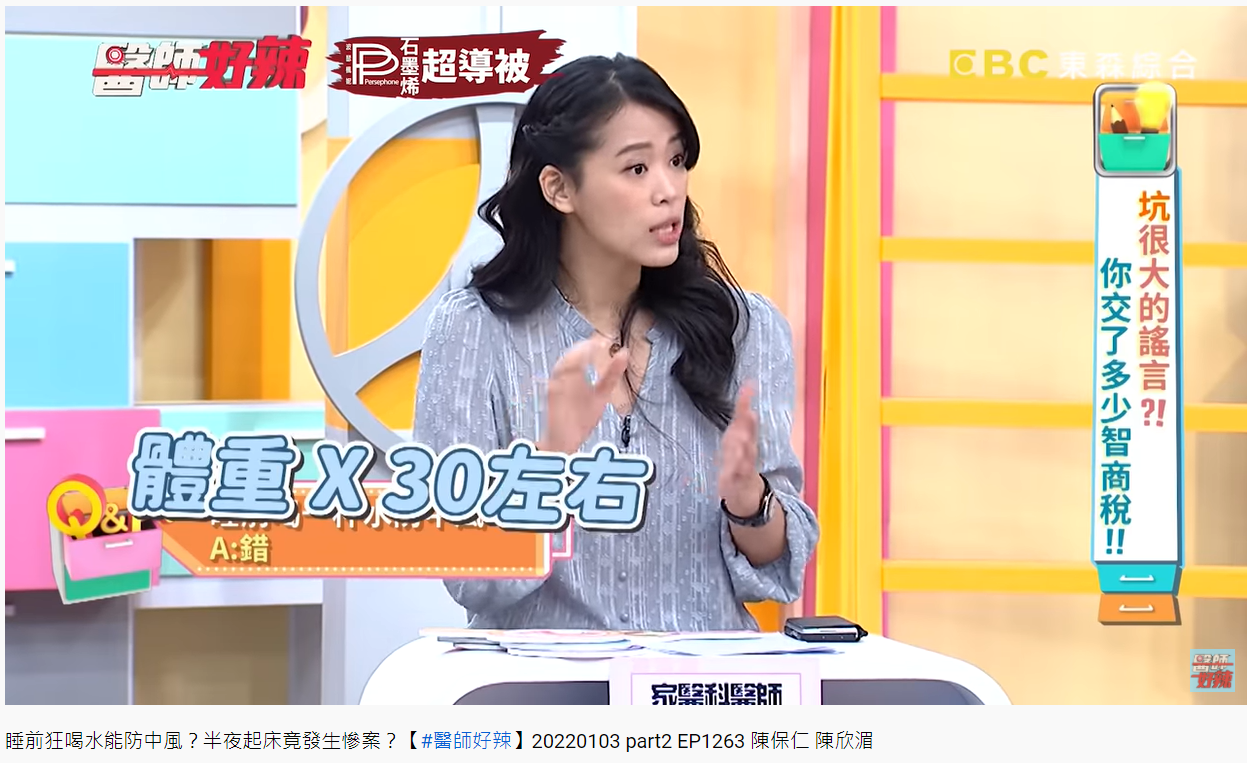 醫師陳欣湄指出,一般人體重乘以30為基本水量。(圖/翻攝自醫師好辣YouTube)