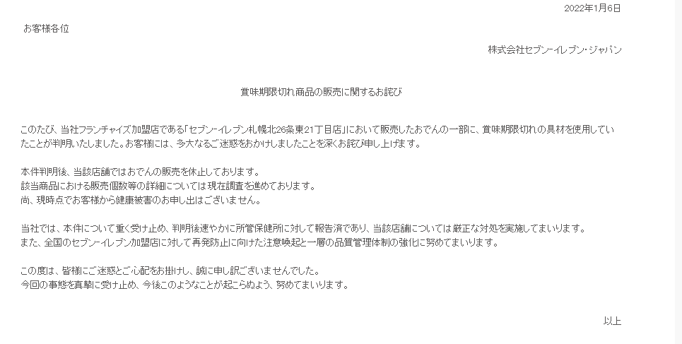 日本7-11針對此事發表道歉聲明。(圖/翻攝自セブンイレブンの公式ウェブサイト)