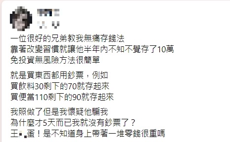網友提到「無痛存錢法」就是買東西都用鈔票,把找的零錢存起來。(圖/翻攝自爆怨2公社)