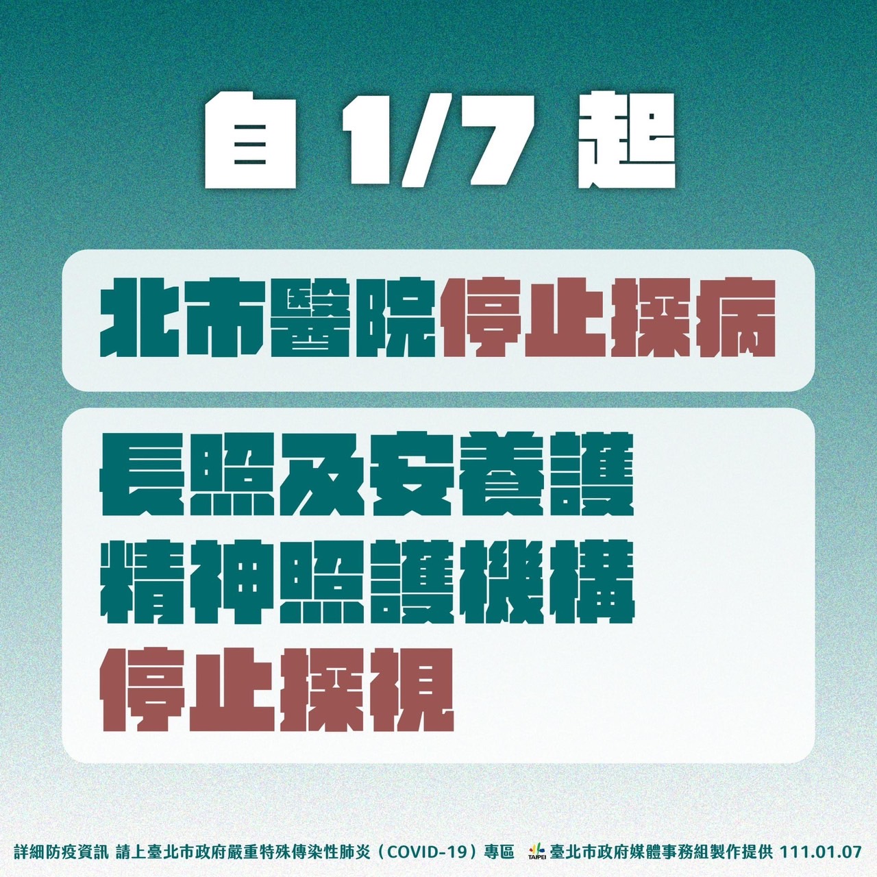 自1/7起，北市醫院停止探病。（圖／台北市府）
