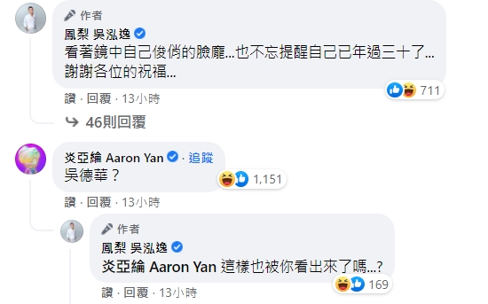 鳳梨照片釣出炎亞綸回應。 (圖/翻攝自鳳梨臉書)