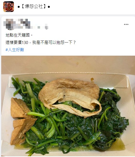 有網友爆怨自己買的自助餐很貴。(圖/翻攝自臉書社團《爆怨公社》)