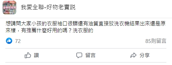 有民眾詢問袖口的汙垢要如何清洗。（圖／翻攝自臉書社團《我愛全聯好物老實說》）