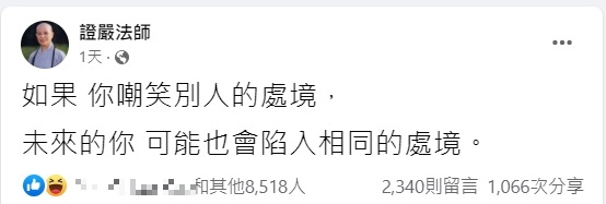 臉書帳號「證嚴法師」的名言引發模仿熱潮。(圖/翻攝自證嚴法師臉書)