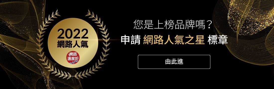 申請網路人氣之星標章。(圖/網路溫度計)