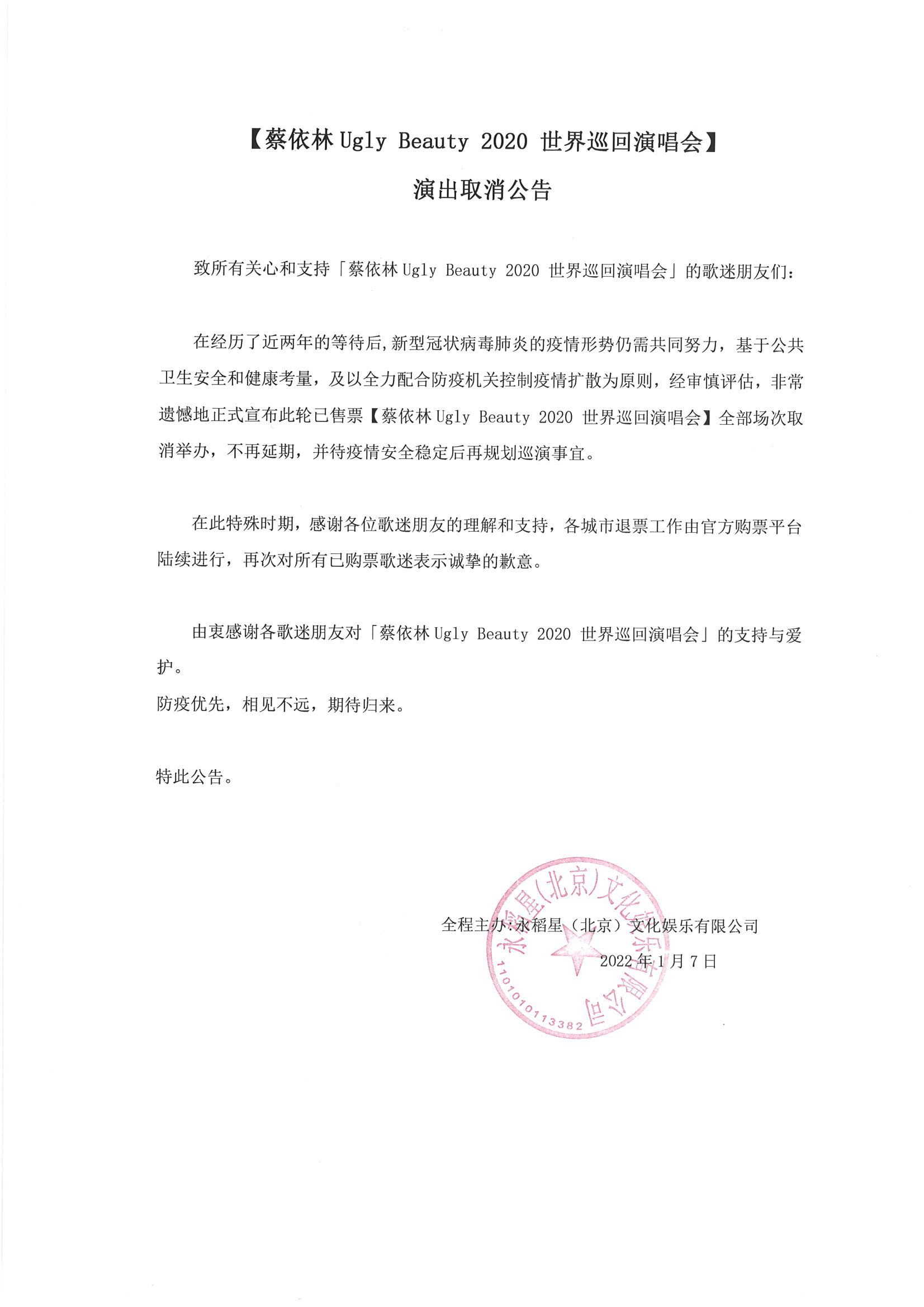蔡依林世界巡演宣布取消。(圖/翻攝自永稻星娛樂微博)