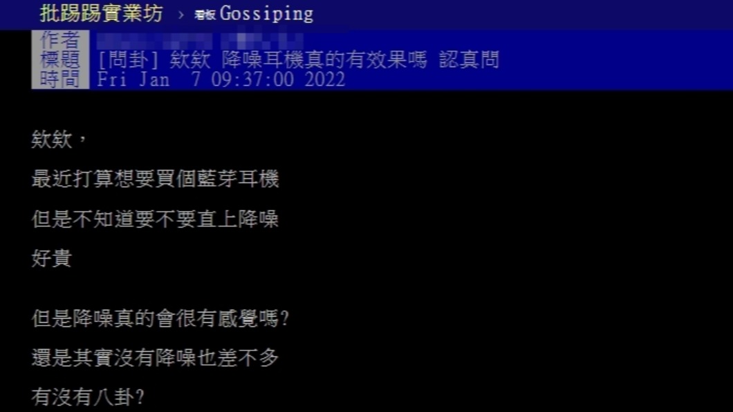 原PO好奇降噪耳機是否真的有效果。（圖／翻攝自PTT）