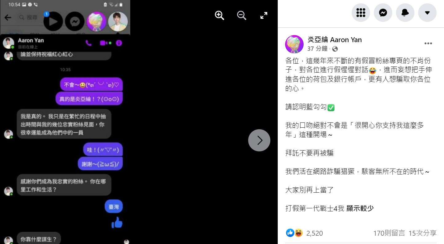 炎亞綸在臉書呼籲粉絲別遭詐騙。（圖／翻攝自炎亞綸臉書）