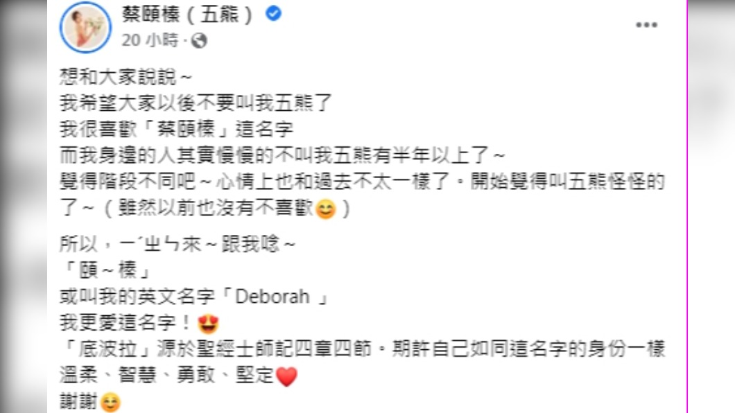 蔡頤蓁希望大家別再叫她「五熊」。（圖／翻攝自蔡頤榛（五熊） 臉書）