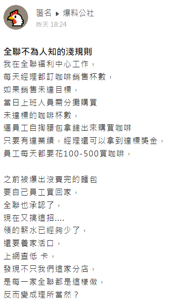 網友自稱是全聯員工,被逼買咖啡衝業績。(圖/翻攝自爆料公社APP)
