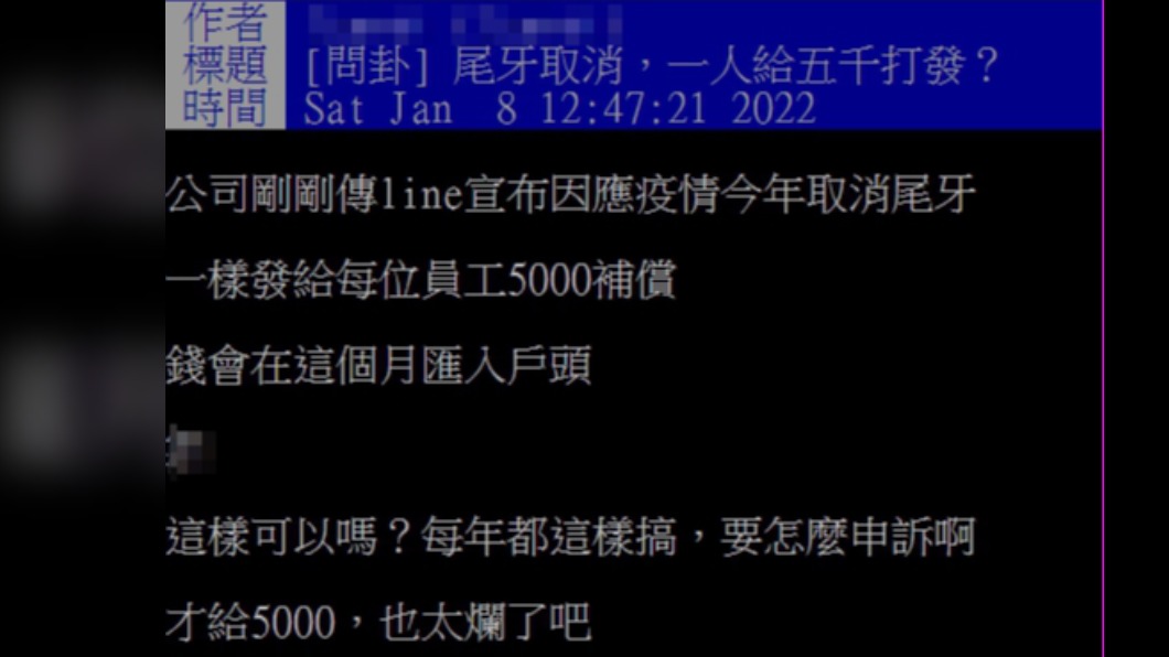 網友抱怨尾牙被取消,公司只發現金補償。(圖/翻攝自PTT)