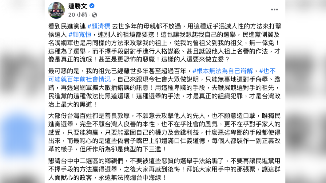連勝文在臉書痛批民進黨。(圖/翻攝自連勝文臉書)
