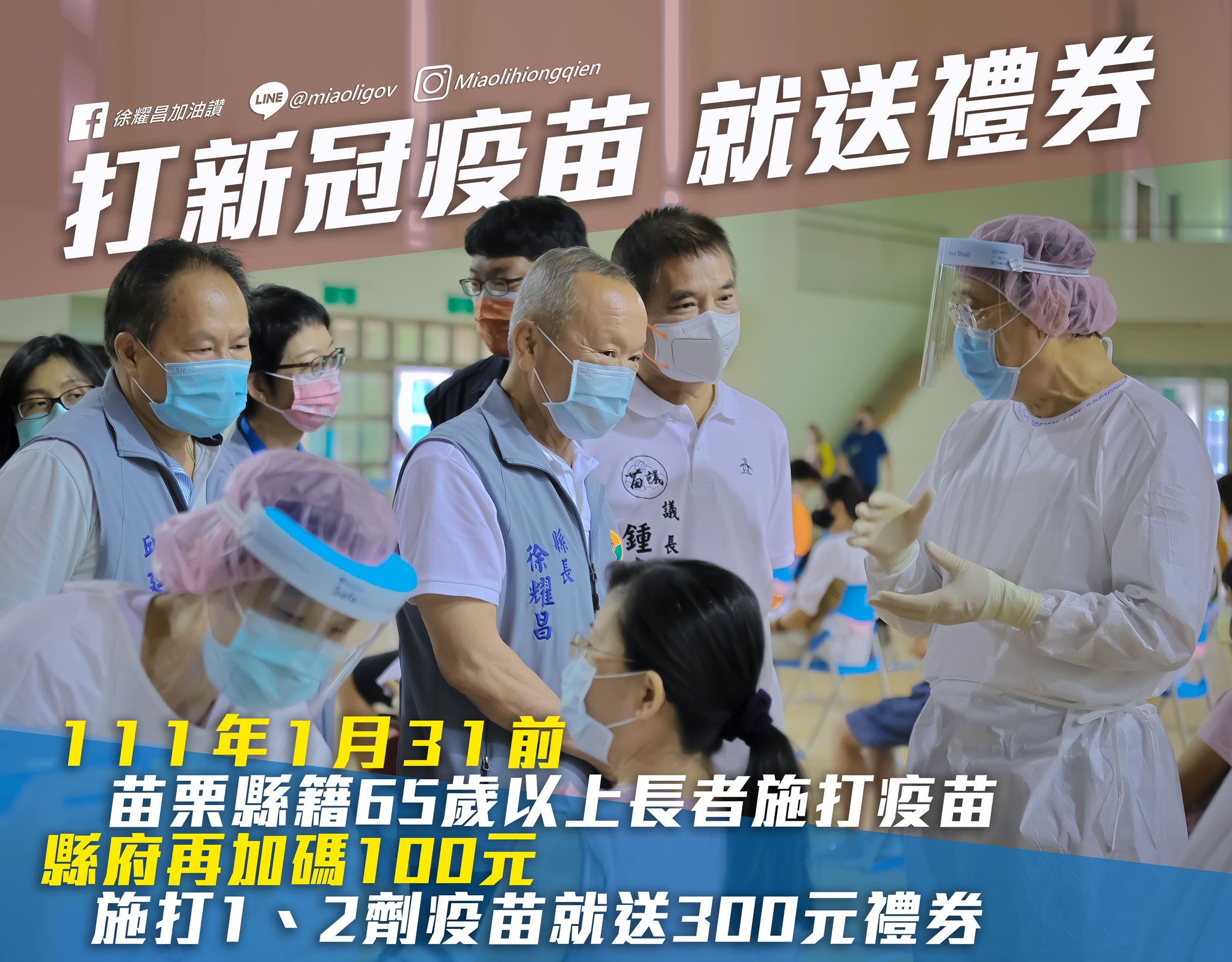 苗栗縣府鼓勵民眾打疫苗。（圖／翻攝自徐耀昌加油讚臉書）