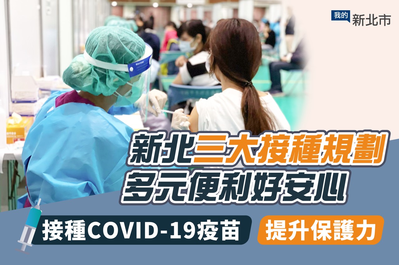 新北市加開大型接種站與機動接種站，方便民眾接種。（圖／新北市政府提供）