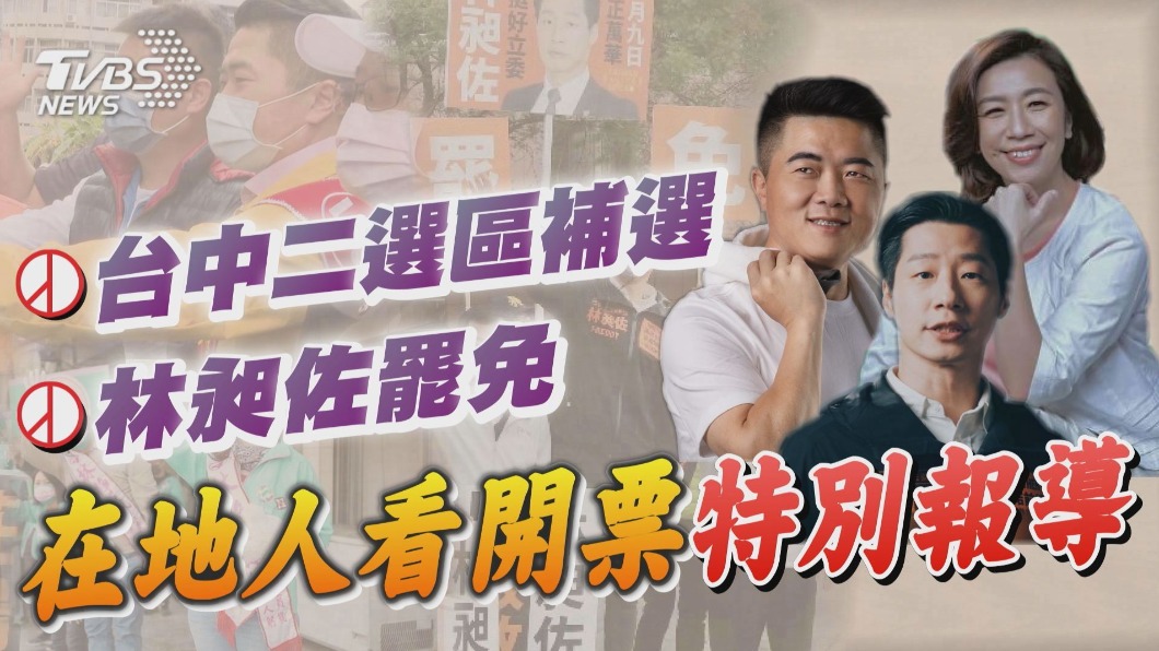 針對這兩項選舉的開票,《TVBS新聞網》全程進行直播,千萬別錯過。(圖/TVBS)