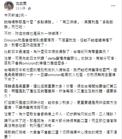沈政男於臉書透露對此波桃機群聚案的看法。(圖/翻攝自沈政男臉書)