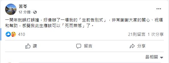 苦苓表示,死而無憾了。(圖/翻攝自苦苓臉書)