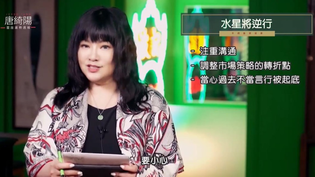 水星將在下週五（1/15）晚上7時正式逆行。（圖／翻攝自唐綺陽占星幫臉書）