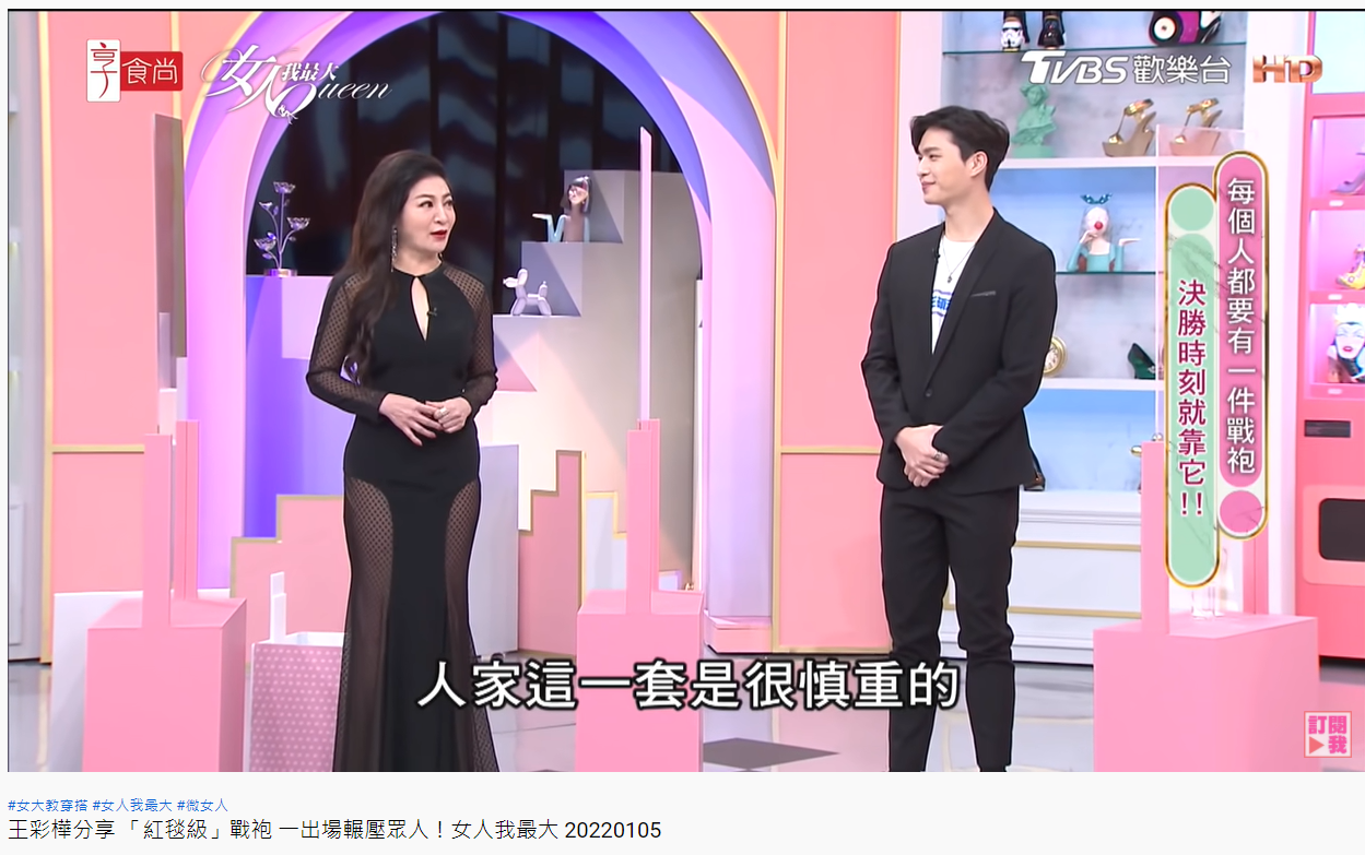 王彩樺分享紅毯戰袍。(圖/翻攝自女人我最大YouTube)