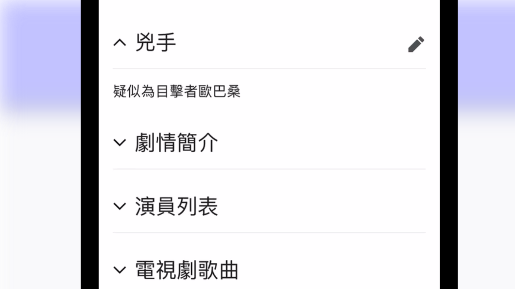 維基百科上寫到「疑似為目擊者歐巴桑」。(圖/翻攝自Dcard)