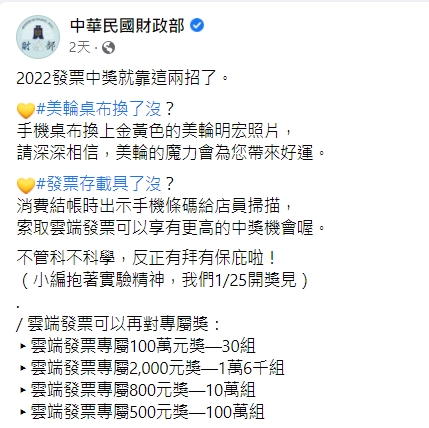 財政部分享提升中獎機會的妙招。(圖/翻攝自中華民國財政部臉書)