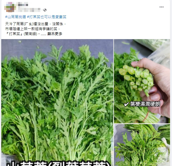 山茼蒿的香氣比一般常見的大葉種茼蒿更濃烈些。(圖/翻攝自臉書社團「廚藝公社」)
