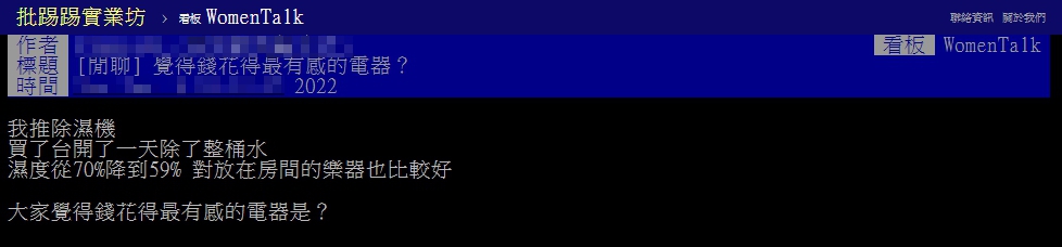 原PO以標題「覺得錢花得最有感的電器?」發文。(圖/翻攝自PTT)